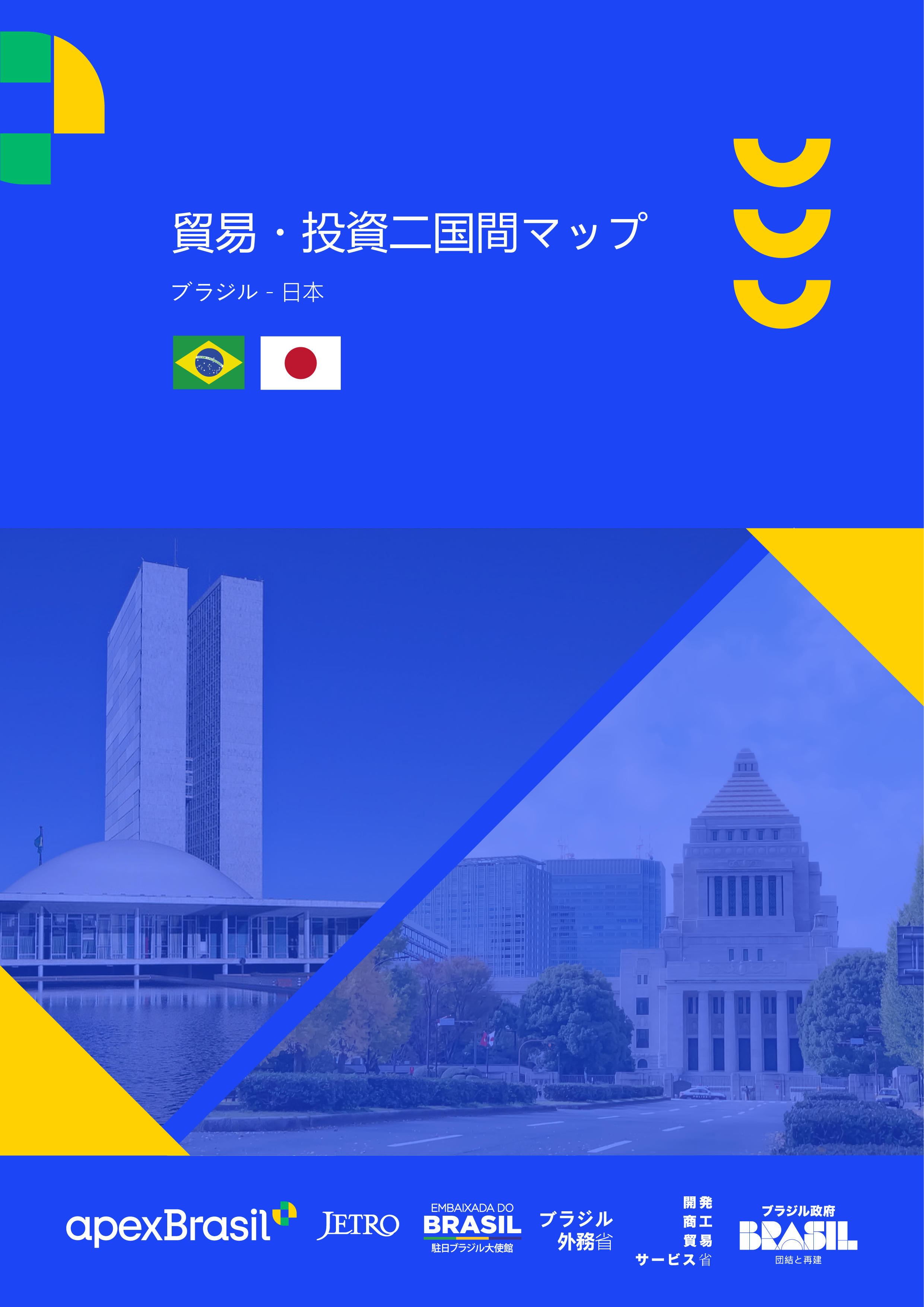 BILATERAL TRADE AND INVESTMENT MAP BRAZIL - JAPAN 2024 - JAPANESE VERSION